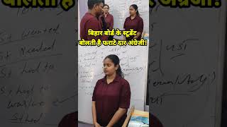 Bihar board student | बिहार बोर्ड के स्टूडेंट बोलती है फराटे दार अंग्रेजी!