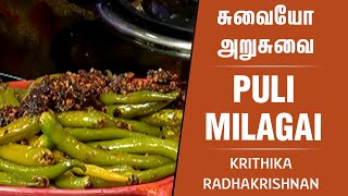 Puli Milagai |Tamarind Chilli Pickle | Puli Milagai Oorukai Recipe In Tamil | Kirthika Radhakrishnan