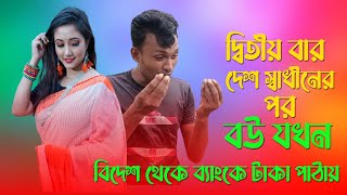 ২য় বার দেশ স্বাধীনের পর বউ যখন বিদেশ থেকে ব্যাংকে টাকা পাঠায় | D J Zahid | Bangla New Vairal Video