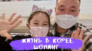 Жизнь в Кореи.Шопинг,отдых,цены.Ева+Жилейки ❤️