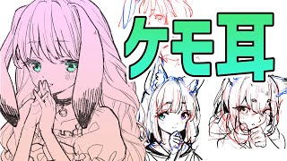 色んなケモ耳の描き方　#352 朝ドロ season2 がんばらなくていい簡単クロッキー練習【初心者歓迎】