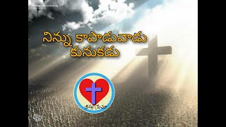 నిన్ను కాపాడువాడు కునుకడు