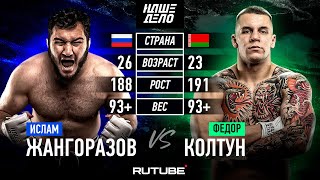 Федор Колтун VS Ислам Джанго. РАЗВЯЗКА КОНФЛИКТА