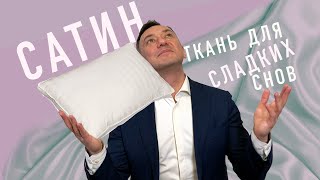 САТИН - КАЧЕСТВЕННОЕ ПОСТЕЛЬНОЕ БЕЛЬЕ ДЛЯ СЛАДКИХ СНОВ