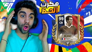 اول يوتيوبر يهكر الحظ ويكسب بلانك اوفر 99 في فيفا 😱 قررت اكسب كل اللعيبة ❤️🔥