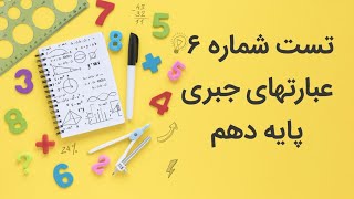 تست شماره ۶ : عبارتهای جبری