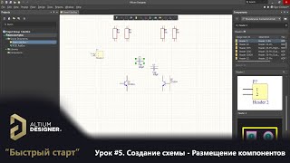 Altium Designer “Быстрый старт” - Урок 5. Создание схемы - Размещение компонентов