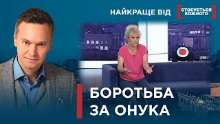 ЧОМУ СПРОБА МАМИ ПОВЕРНУТИСЯ У РОДИНУ ЗАКІНЧУЄТЬСЯ СКАНДАЛОМ? | Найкраще від Стосується кожного