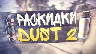 ТОПОВЫЕ РАСКИДКИ СМОКОВ НА DUST 2