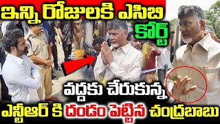 ఐన్ని రోజులకి ఏసీబీ కోర్టు వద్దకు చేరుకున్న ఎన్టీఆర్ ని చూసి దండం పెట్టిన చంద్రబాబు | Ntr Acb Court