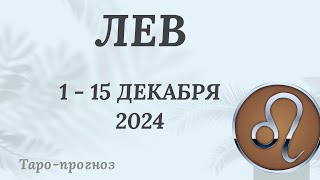 ЛЕВ ♌️ 1-15 ДЕКАБРЯ 2024 ТАРО ПРОГНОЗ . Настроение Финансы Личная жизнь Работа