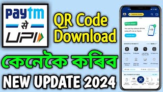 Paytm ত আপোনাৰ QR Code তো কেনেকৈ Download কৰিব 2024 || Paytm QR Code Download || New Update 2024