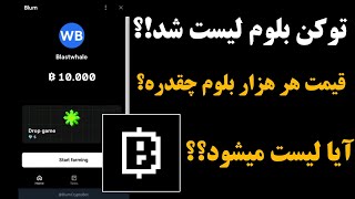 بلوم کی لیست میشه؟ زمان دقیق لیست شدن بلوم ، قیمت کوین بلوم