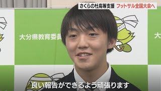 フットサル南九州大会で2連覇　全国大会に向けてさくらの杜高等支援学校の選手が活躍誓う