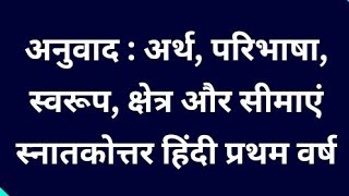 अनुवाद : अर्थ, परिभाषा, स्वरूप, क्षेत्र और सीमाएं M.A. Hindi Notes