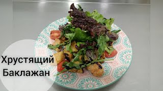 Хрустящий баклажан.Самый быстрый,легкий и вкусный салат. Хрустящий баклажан.