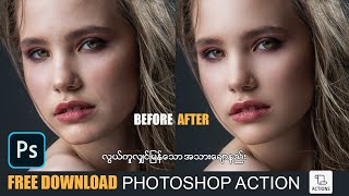 Automatic Skin Softening Photoshop Action ( လွယ်ကူလျှင်မြန်ဆုံးနည်းနဲ့ အသားချောမယ် ) Free Download