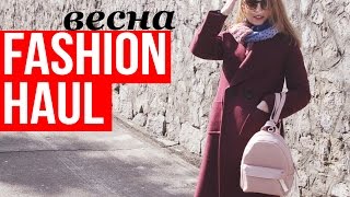 HAUL ♥ ВЕСЕННИЕ ПОКУПКИ ОДЕЖДЫ ♥ Olga Drozdova