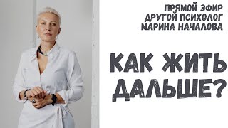 СРОЧНО ДЛЯ СВЕТОНОСЦЕВ!  Прямой эфир Марины Началовой  «Как нам жить-быть в сложившейся ситуации?»