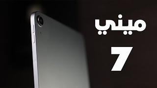 قبل الإطلاق الرسمي.. كل ما نعرفه عن أيباد ميني 7 - iPad mini 7