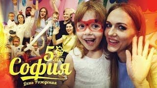 День Рождения Софии / 5 лет