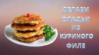 Делаем оладьи из куриного филе