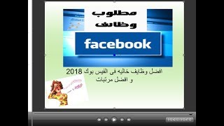 افضل وظايف خاليه فى الفيس بوك 2018 مع افضل مرتبات