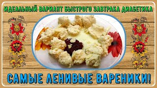 🍚💥✨Самый вкусный быстрый завтрак. Три ингредиента. Ленивые вареники! Идеален  для диабетиков 🍚💥✨