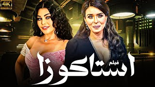 فيلم المتعة و الاثارة و التشويق  .. استاكوزرا | بطولة  هيفاء - دينا | حصريا 2024