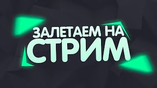 СТРИМ!Я ВЫПИСЫВАЮ ВСЕХ ПОДПИСЧИКОВ,И ИГРАЮ