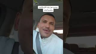 توضيح هاشم الزيادي  حول تقديم طلب الزيارة العائلية للأ قارب من الدرجة الثانية ​@hashem.7o