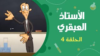 الأستاذ العبقري | الحلقة الرابعة