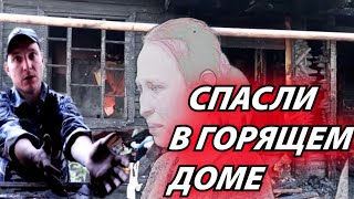 СПАСЛИ В ГОРЯЩЕМ ДОМЕ