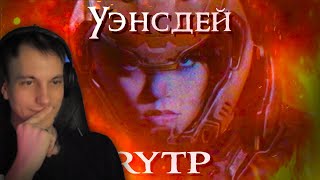 Уэнсдей - RYTP Реакция Лиса #reaction #реакция