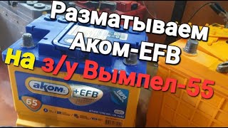 Непростая простая зарядка аккумуляторов EFB-Аком 65 А/ч.Работа на з/у Вымпел-55.