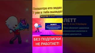 ЛАЙФХАК КАК ВЫБИТЬ КОЛЕТТ!!! РЕАЛЬНО РАБОТАЕТ! ПОДПИШИСЬ! Бравл старс   Brawl Stars #Shorts