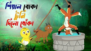 শিয়াল বোকা টুনি দিল ধোঁকা । sheyal boka tuni dilo dhoka । Thakurmar Jhuli। Bangla Cartoon। Cartoon