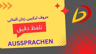 Aussprachen, تلفظ دقیق حروف ترکیبی زبان آلمانی