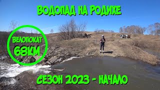 Водопад на Родихе: Семён и Валя открывают летний велосезон 2023 (ВелоПокат 68км)