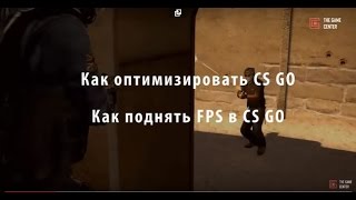 Как поднять FPS в CS:GO