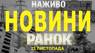 НАЖИВО НОВИНИ ЗА РАНОК 21 ЛИСТОПАДА - ЧЕТВЕР