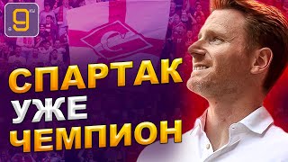 Спартак уже чемпион РПЛ | Новости футбола сегодня