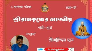 শ্রীরামকৃষ্ণের আত্মীয় পর্ব তৃতীয়।। বক্তা -শ্রী অরিন্দম দাস