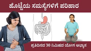 ಹೊಟ್ಟೆ ನೋವುಗಳಿಗೆ ಯೋಗದಿಂದ ಪರಿಹಾರ | Yoga for IBS in Kannada | ManjulaYoga