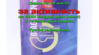 Дарим по 4л масла за активность на DZEN каждый день пн пт в течении двух недель  Третий победитель