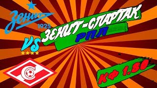 Зенит – Спартак / РПЛ / Прогноз и ставка