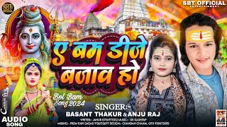 ए बम डीजे बजाव होA Bam DJ Bajav ho #Basant_Thakur #Anju_Raj Bhojpuri Devghar Geet - 2024 Bolbam Song