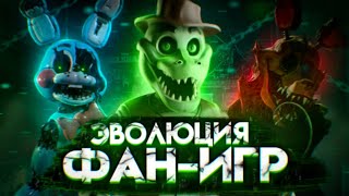 Эволюция фан-игр по FNaF