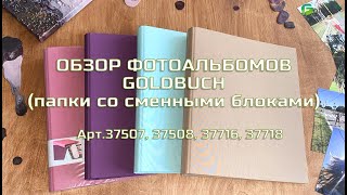 Обзор фотоальбомов Goldbuch, папки со сменными блоками. FOTOVIC.RU