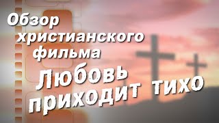 Любовь приходит тихо // обзор фильма